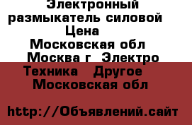 Электронный размыкатель силовой Siemens › Цена ­ 10 000 - Московская обл., Москва г. Электро-Техника » Другое   . Московская обл.